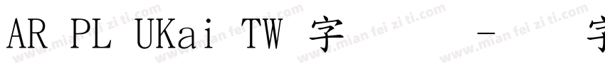AR PL UKai TW 字体下载字体转换
